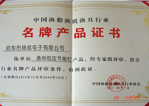 渔用低压节能灯名牌产品证书